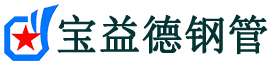 德阳注浆管现货-德阳注浆管厂家-德阳宝益德钢管